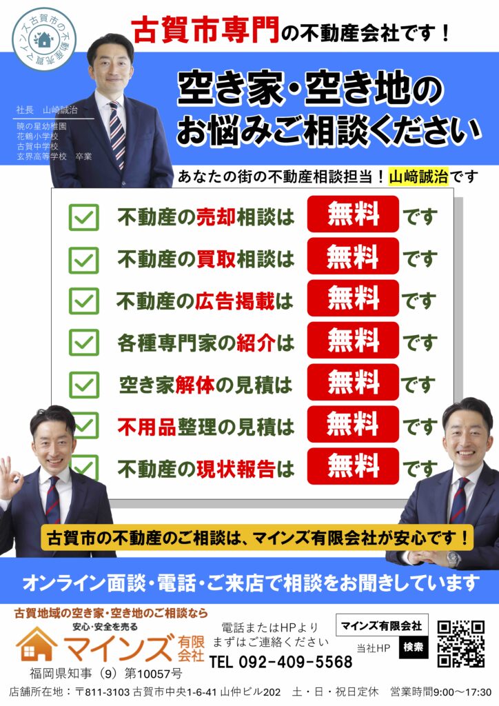 古賀市専門の不動産会社
空き地・空き家のお悩みご相談ください