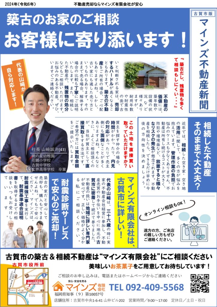新聞風マインズ築古のお客様に寄り添う不動産屋